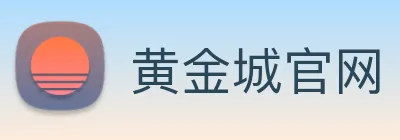 黄金城官网 Logo